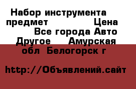 Набор инструмента 151 предмет (4091151) › Цена ­ 8 200 - Все города Авто » Другое   . Амурская обл.,Белогорск г.